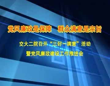 西安交大二附院召开三好一满意工作推进会