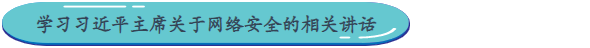 2、学习习近平主席关于网络安全的相关讲话.png