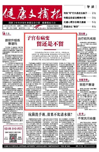 2016年9月13日《健康文摘报》头版：子宫有病变 留还是不留.jpg