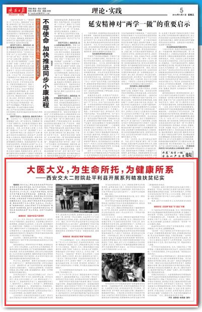 2016年8月5日《陕西日报》5版：大医大义，为生命所托，为健康所系——西安交大二附院赴平利县开展系列精准扶贫纪实.jpg