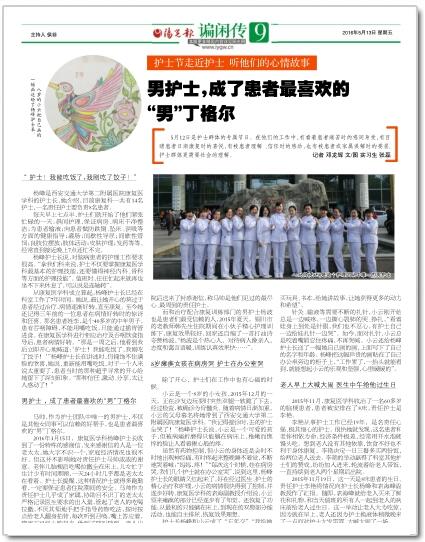 2016年5月13日《阳光报》9版：男护士，成了患者最喜欢的“男”丁格尔.jpg