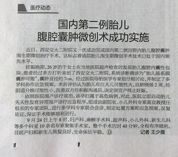 2015年10月9日《西安晚报》10版 国内第二例胎儿腹腔囊肿微创术成功实施_副本.jpg