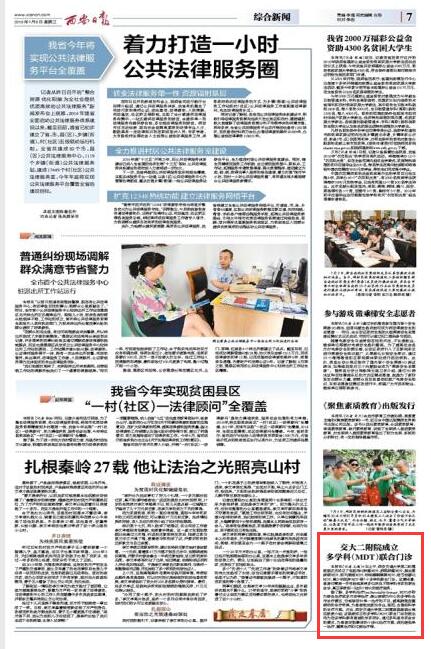2016年7月6日《西安日报》7版：交大二附院成立多学科（MDT）联合门诊.jpg