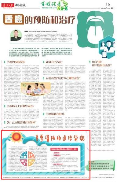 2016年6月13日《陕西日报》16版：夏季谨防肠道传染病.jpg