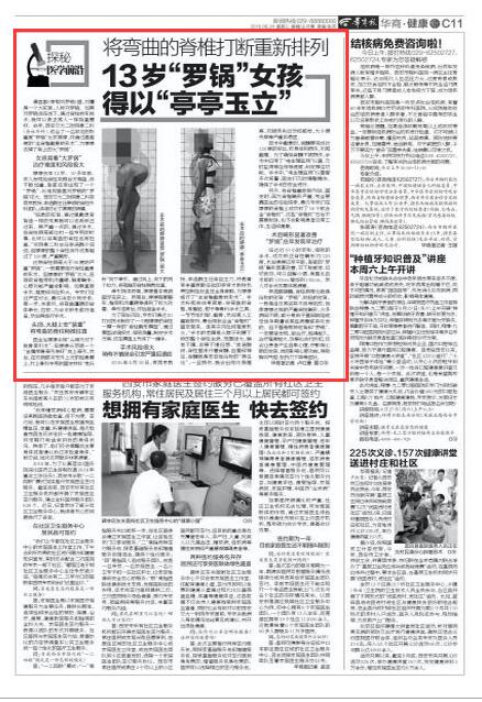 2016年8月24日《华商报》C11版：将弯曲的脊椎打断重新排列 13岁“罗锅”女孩得以亭亭玉立.jpg