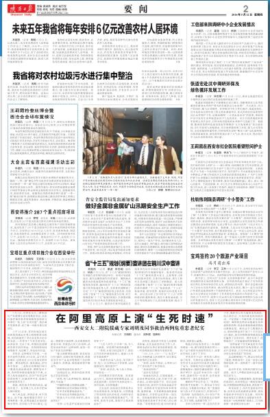 2016年5月12日《陕西日报》2版：在阿里高原上演“生死时速”——西安交大二附院援藏专家刘明及同事救治两例危重患者纪实.jpg