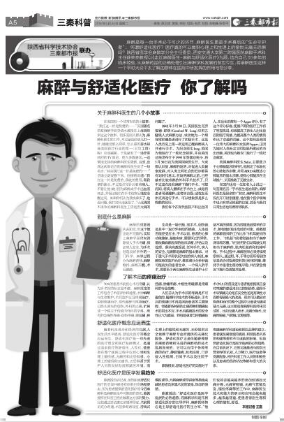 2016年5月24日《三秦都市报》麻醉与舒适化医疗 你了解吗.jpg