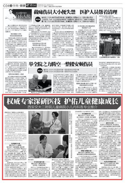 2016年7月27日《华商报》C04版：权威专家深研医技 忽悠儿童健康成长 西安交大二附院儿童病院小儿内科各专业推介.jpg